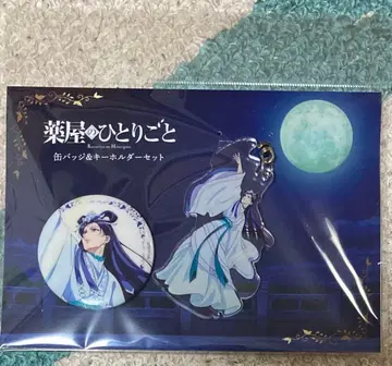 약사의 혼잣말 캔뱃지 & 키링 세트 마오마오 (월정)