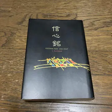 신심명 라지니쉬 OSHO