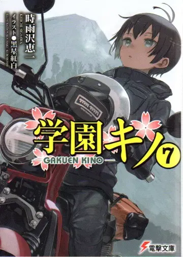 KADOKAWA 전격문고 시구사와 케이이치 학원 키노 7