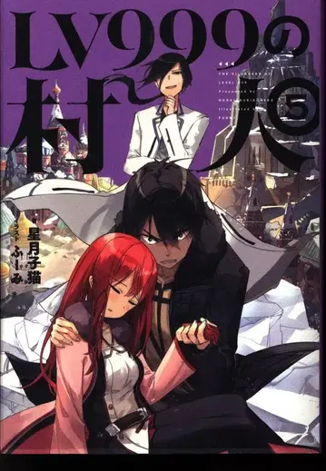 KADOKAWA 별달 새끼 고양이 LV999의 마을 사람 5