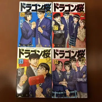 드래곤 사쿠라 2 14권부터 17권