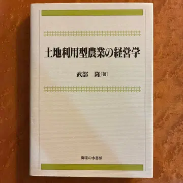 토지 이용형 농업의 경영학