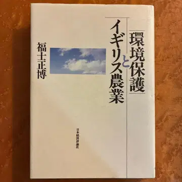 환경 보호와 영국 농업