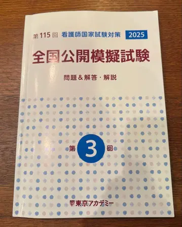 도쿄 아카데미 전국 공개 모의 시험 제115회 제3회