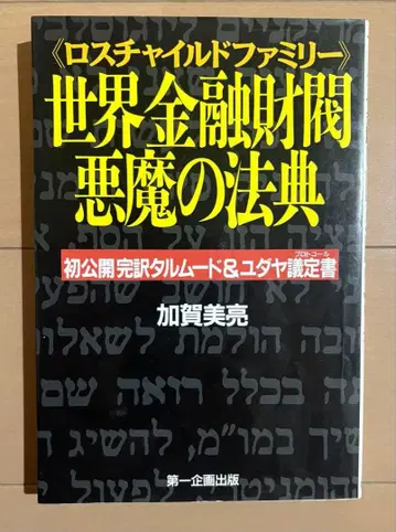 세계 금융 재벌 악마의 법전: 초 공개 완역 탈무드 & 유대 의정서