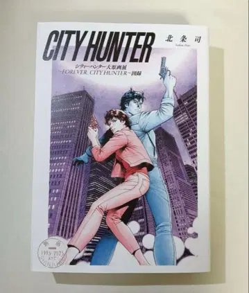 시티헌터 대원화전 도록