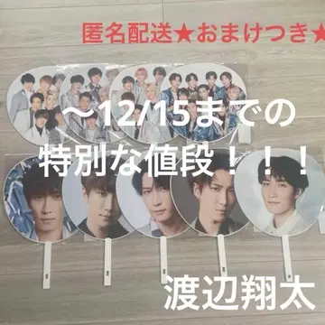 SnowMan 와타나베 쇼타 부채 집합 묶음 판매