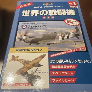 델 프라도 컬렉션 세계의 전투기 결정판 NO.1 창간호