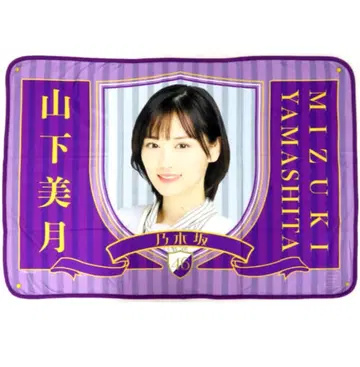 노기자카46 야마시타 미즈키 담요 미사용품 나는 나를 좋아하게 된다