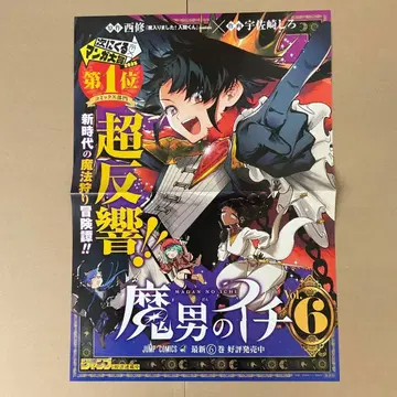 [마남노 이치] 6권 고지 B3 포스터 판촉