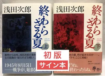 [ 초판 사인 도서 ] 끝나지 않는 여름 상 하 / 아사다 지로