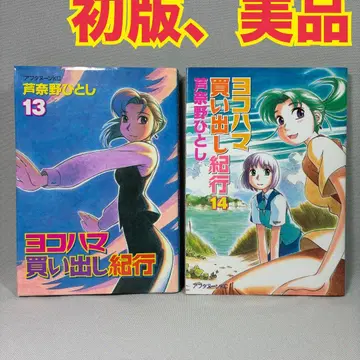 [ 초판 ] 요코하마 매물 기행 13 14