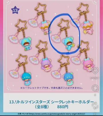 리틀트윈스타 시크릿 키링 라라