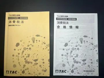 TAC 소비세법 2025년판 직전 대책 텍스트 + 합격 정보