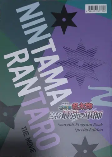 닌타마 란타로 영화 팜플렛 럭셔리판 플라이어 포함