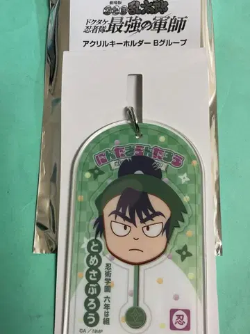 닌타마 육학년 식만류삼랑 아크릴 키링 LAWSON