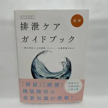 배설 케어 가이드북 : 올 컬러