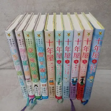 십년옥 십년옥과 마법 거리의 주민들 히로시마 레이코