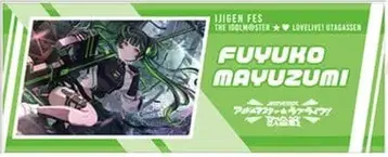 공식 프로듀스 타월 마유즈미 후유코 아이러브 노래자랑 이차원 페스티벌