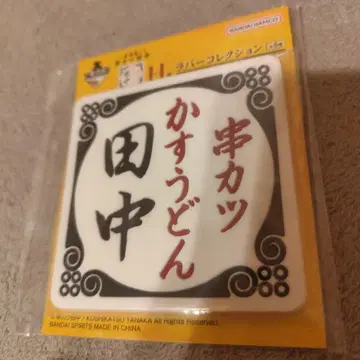 반다이 러버 컬렉션 다나카 카스 우동