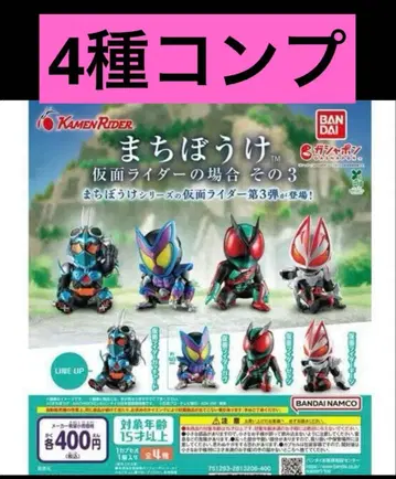 기다림 가면라이더 의 경우 그 3 풀컴프 4종