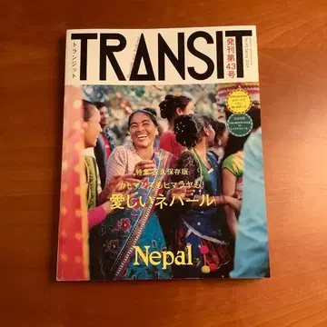 TRANSIT No.43 사랑스러운 네팔