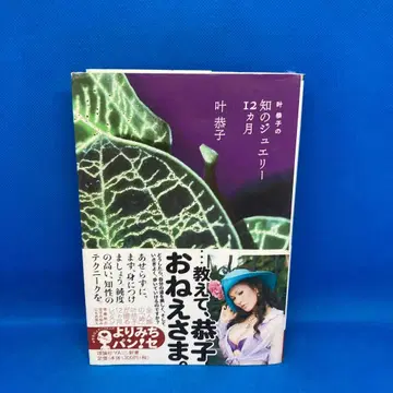 카노 쿄코의 지식의 주얼리 12개월