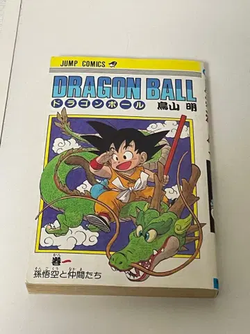 초판 제1쇄 DRAGON BALL 1권 드래곤볼 구장