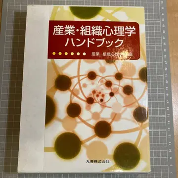 산업 조직 심리학 핸드북