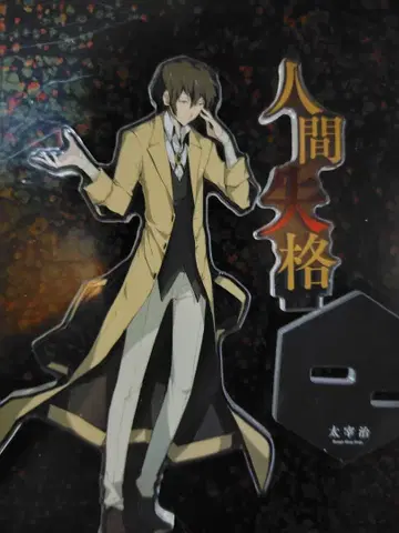 다자이 오사무 아크릴 스탠드 인간 실격