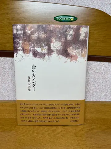 생명의 달력 타네무라 히로시 시집 12.4