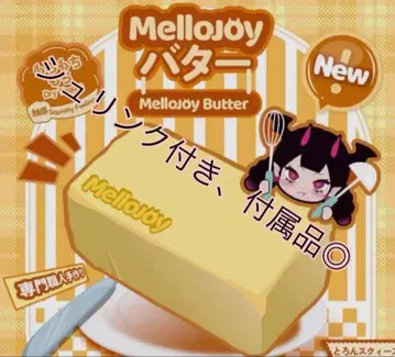 Mellojoy 버터 슈링크 포함 부속품