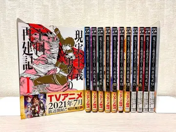 현실주의 용사의 왕국 재건기 1~12권