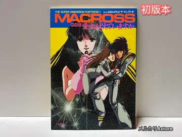 더 셀렉트 11 극장판 초시공 요새 마크로스 사랑 기억하고 있습니까