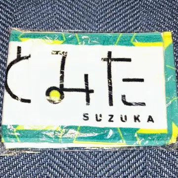 히나타자카46 토미타 스즈카 초기 최애 타월