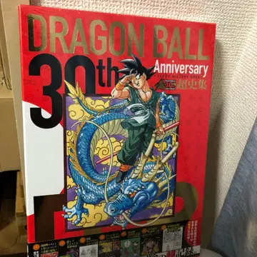 드래곤볼 초사집 30주년 화집 토리야마 아키라 미개봉 새상품 슈링크 부착