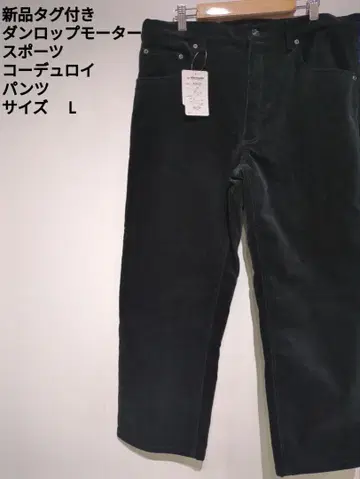 택 포함 새상품 던롭 모터스 코듀로이 팬츠 블랙 L