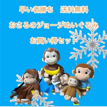 선착순 오자루의 조지 봉제 인형 세트