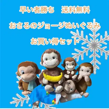 선착순 오자루의 조지 봉제 인형 5개 세트