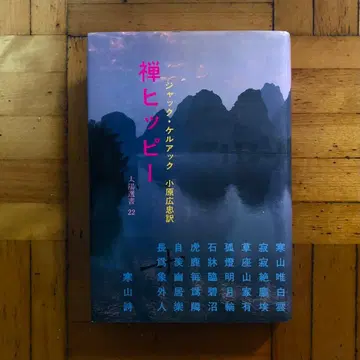 [ 절판 레어 ] 선 히피 잭 케루악