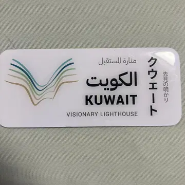 미사용 새상품 쿠웨이트관 비조너리 라이트하우스 플레이트 마그넷
