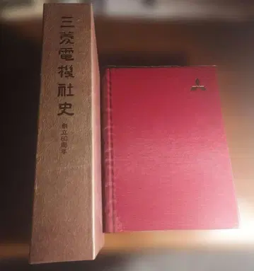 미쓰비시 전기 주식회사 사사 창립 60주년