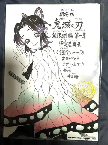 극장판 귀멸의 칼날 무한열차편 아카자 재래 엽서 코쵸우 시노부