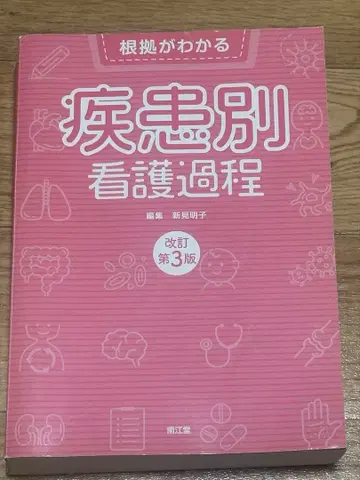 근거가 보이는 질환별 간호 과정 개정 제3판