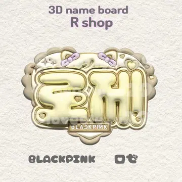 BLACKPINK 로제 통통 네임보드 브라핀
