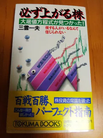 반드시 오르는 주식 미쿠모 카즈오 저