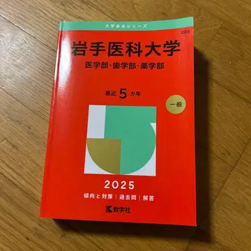 이와테 의과대학 (의학부, 치학부, 약학부) 2025