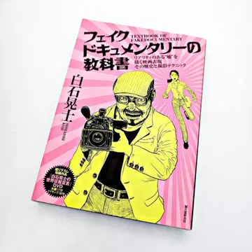 [ 미개봉 DVD 포함 초판 ] 페이크 다큐멘터리의 교과서 시라이시 코지