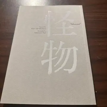 [ 영화 괴물 ] 팜플렛