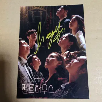 이 지아 사인 사진 한국 드라마 펜트하우스